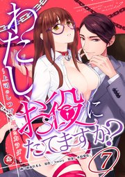 わたし、お役にたてますか？ ～上司のしつけに溺れたカラダ～ 7話
