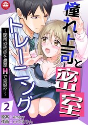 憧れ上司と密室トレーニング～閉所恐怖症を濃厚Hで克服!?～ 2話