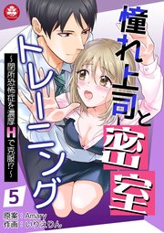 憧れ上司と密室トレーニング～閉所恐怖症を濃厚Hで克服!?～ 5話