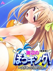 【新装版】海辺のぼっキング！ ～穴があったら入りたい～