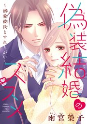 偽装結婚のススメ ～溺愛彼氏とすれちがい～(話売り) #11