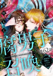 腐男子召喚～異世界で神獣にハメられました～ 分冊版 ： 62