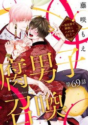 腐男子召喚～異世界で神獣にハメられました～ 分冊版 ： 69