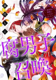 腐男子召喚～異世界で神獣にハメられました～ 分冊版 ： 71