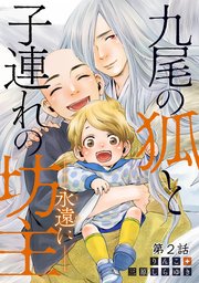 九尾の狐と子連れの坊主―永遠に― 分冊版 ： 2