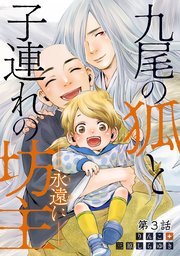 九尾の狐と子連れの坊主―永遠に― 分冊版 ： 3