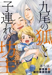 九尾の狐と子連れの坊主―永遠に― 分冊版 ： 5