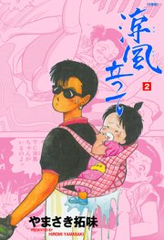 涼風立って【分冊版】 2