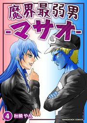魔界最弱男－マサオ－ 4巻