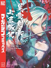 Fate／Grand Order－Epic of Remnant－亜種特異点3／亜種並行世界 屍山血河舞台 下総国 英霊剣豪七番勝負