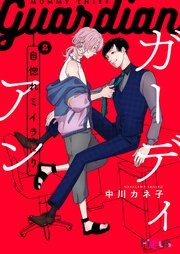 自惚れミイラとり～ガーディアン～（自惚れミイラとりスピンオフ） 2巻