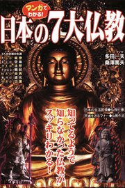 マンガでわかる!日本の7大仏教