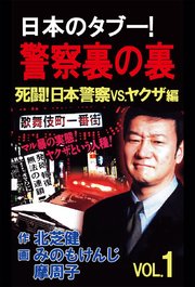 日本のタブー！警察裏の裏 1巻