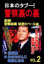 日本のタブー！警察裏の裏 2巻