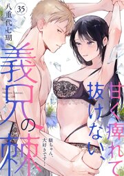 甘く痺れて抜けない、義兄の棘～駿ちゃん、大好きです…～ 35巻