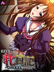【新装版】牝日記 ～女の未来を操り堕とせ～（2）