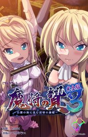 魔将の贄 3 完全版【フルカラー】