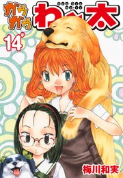 ガウガウわー太 14