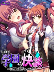 【新装版】学園の快談 ～仕返し煩悩七不思議～ （単話）（12）