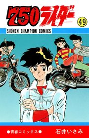 750ライダー【週刊少年チャンピオン版】 50（最新刊）｜無料漫画