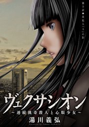 ヴェクサシオン～連続猟奇殺人と心眼少女～ 分冊版 ： 9