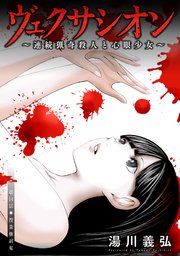 ヴェクサシオン～連続猟奇殺人と心眼少女～ 分冊版 ： 14