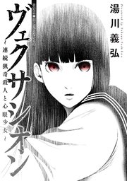 ヴェクサシオン～連続猟奇殺人と心眼少女～ 分冊版 32巻