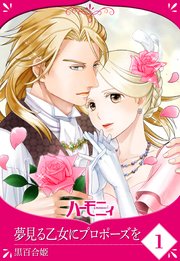 【単話売】夢見る乙女にプロポーズを 1話