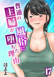 普通の主婦が風俗に堕ちた理由