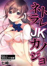 ネトラレJKカノジョ FILE.5 裏垢女子の憂鬱