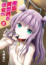 鬼畜異世界の少女たち 2話 蜜月ちゃんはみんなのお嫁さん