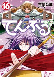 てんぷる