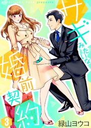 サギみたいな婚前契約（3）