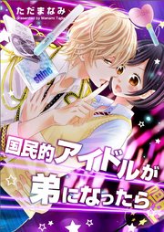 国民的アイドルが弟になったら【タテヨミ】