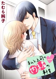 私と上司の内緒の事情【タテヨミ】 148巻