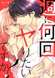 週に何回ヤりたいですか？～アラサー女子のレス事情～【タテヨミ】 34巻