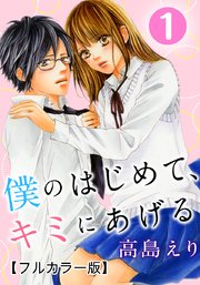 僕のはじめて、キミにあげる【タテヨミ】5話