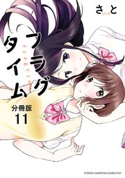 フラグタイム【分冊版】 11