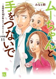 ムーちゃんと手をつないで～自閉症の娘が教えてくれたこと～【分冊版】 11