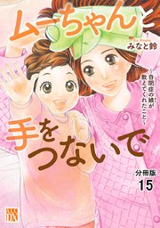 ムーちゃんと手をつないで～自閉症の娘が教えてくれたこと～【分冊版】 15