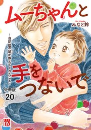 ムーちゃんと手をつないで～自閉症の娘が教えてくれたこと～【分冊版】 20