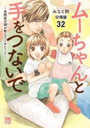 ムーちゃんと手をつないで～自閉症の娘が教えてくれたこと～【分冊版】 32