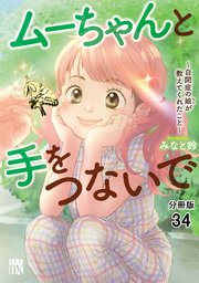 ムーちゃんと手をつないで～自閉症の娘が教えてくれたこと～【分冊版】 34