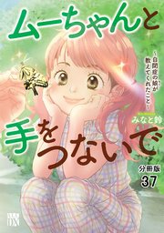 ムーちゃんと手をつないで～自閉症の娘が教えてくれたこと～【分冊版】 37