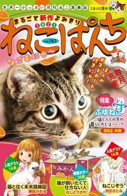 ねこぱんち No.182 ミカンと猫号