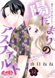 陽だまりのアスファルト ～姐さん、はじめました～