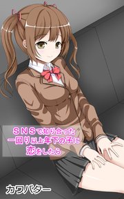 SNSで知り合った一回り以上年下の子に恋をしたら