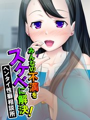 みんなの不満をスケベに解決！ヘンタイ性癖相談所