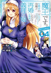 魔王です。女勇者の母親と再婚したので、女勇者が義理の娘になりました。@comic 4