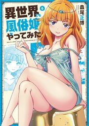 異世界でも風俗嬢やってみた【紙・電子共通おまけ付き】 6巻
